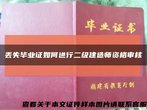 丢失毕业证如何进行二级建造师资格审核缩略图