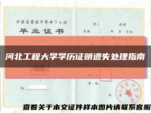 河北工程大学学历证明遗失处理指南缩略图