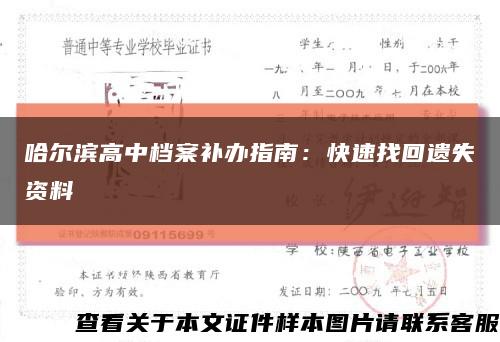 哈尔滨高中档案补办指南：快速找回遗失资料缩略图