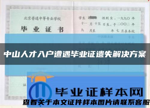 中山人才入户遭遇毕业证遗失解决方案缩略图