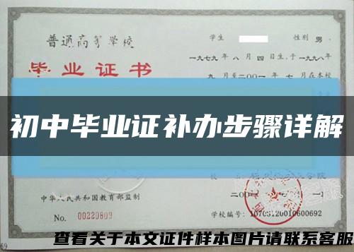 初中毕业证补办步骤详解缩略图