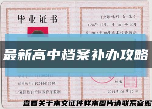 最新高中档案补办攻略缩略图