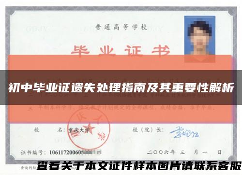 初中毕业证遗失处理指南及其重要性解析缩略图