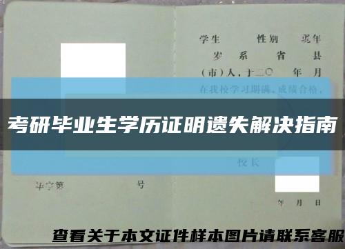 考研毕业生学历证明遗失解决指南缩略图