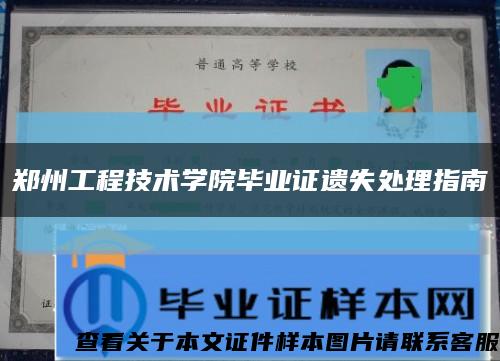 郑州工程技术学院毕业证遗失处理指南缩略图