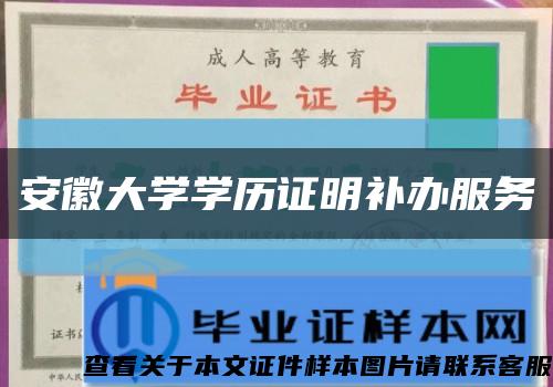 安徽大学学历证明补办服务缩略图