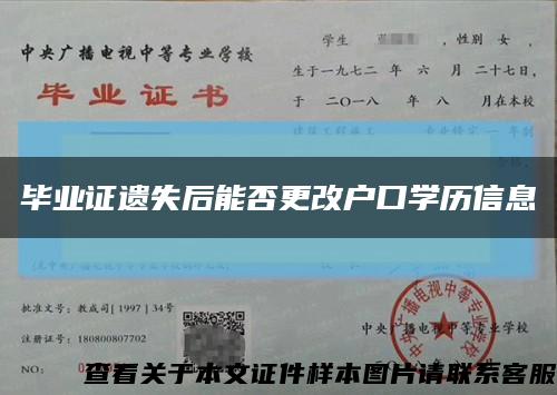 毕业证遗失后能否更改户口学历信息缩略图