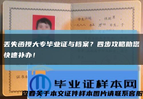 丢失函授大专毕业证与档案？四步攻略助您快速补办！缩略图