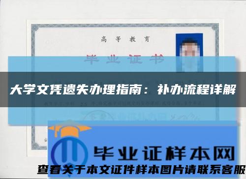 大学文凭遗失办理指南：补办流程详解缩略图