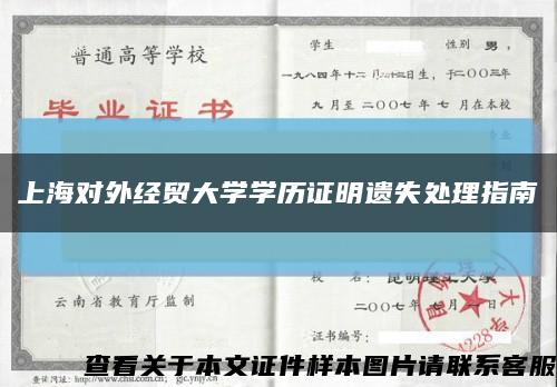 上海对外经贸大学学历证明遗失处理指南缩略图