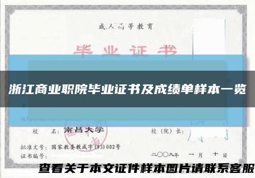 浙江商业职院毕业证书及成绩单样本一览缩略图