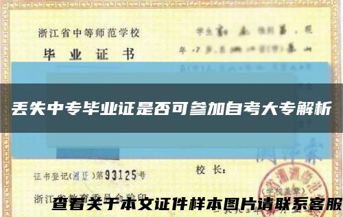 丢失中专毕业证是否可参加自考大专解析缩略图
