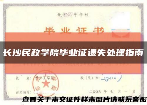 长沙民政学院毕业证遗失处理指南缩略图