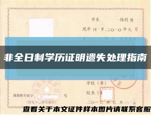 非全日制学历证明遗失处理指南缩略图