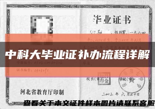 中科大毕业证补办流程详解缩略图