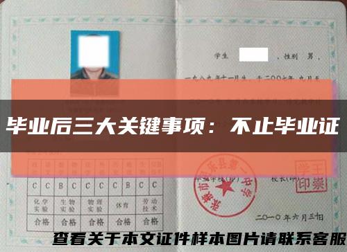 毕业后三大关键事项：不止毕业证缩略图