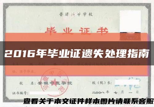 2016年毕业证遗失处理指南缩略图