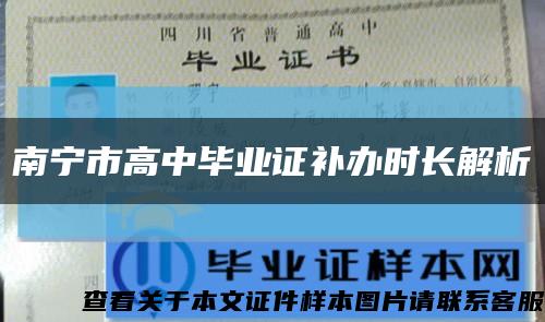 南宁市高中毕业证补办时长解析缩略图