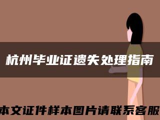 杭州毕业证遗失处理指南缩略图