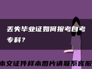 丢失毕业证如何报考自考专科？缩略图