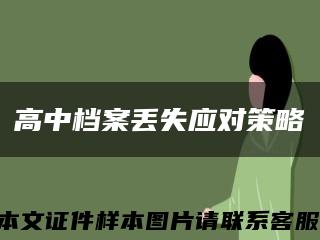 高中档案丢失应对策略缩略图