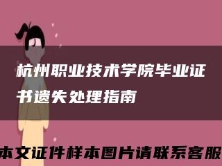 杭州职业技术学院毕业证书遗失处理指南缩略图