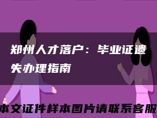 郑州人才落户：毕业证遗失办理指南缩略图