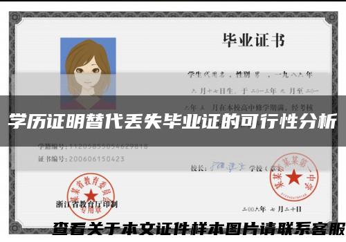 学历证明替代丢失毕业证的可行性分析缩略图