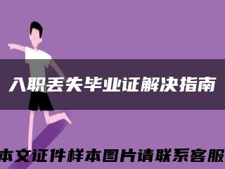 入职丢失毕业证解决指南缩略图