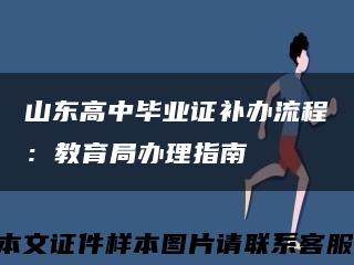 山东高中毕业证补办流程：教育局办理指南缩略图