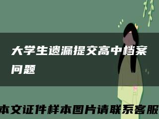 大学生遗漏提交高中档案问题缩略图