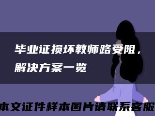 毕业证损坏教师路受阻，解决方案一览缩略图