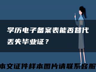 学历电子备案表能否替代丢失毕业证？缩略图