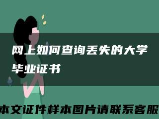 网上如何查询丢失的大学毕业证书缩略图