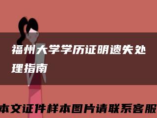 福州大学学历证明遗失处理指南缩略图