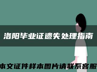 洛阳毕业证遗失处理指南缩略图