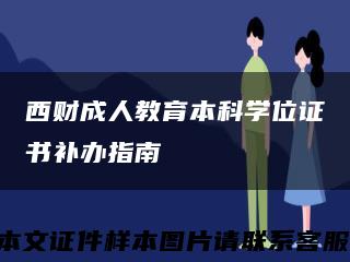 西财成人教育本科学位证书补办指南缩略图