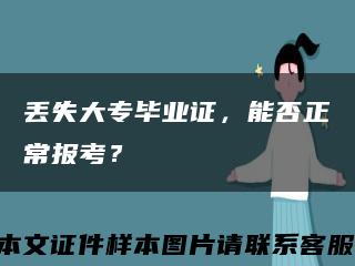 丢失大专毕业证，能否正常报考？缩略图