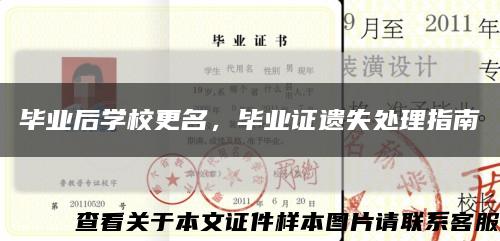 毕业后学校更名，毕业证遗失处理指南缩略图