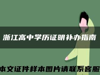 浙江高中学历证明补办指南缩略图