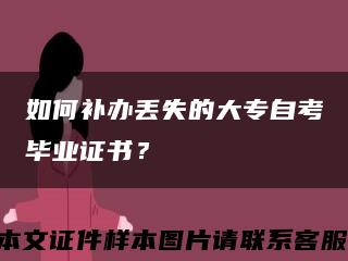 如何补办丢失的大专自考毕业证书？缩略图