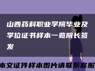 山西药科职业学院毕业及学位证书样本一览院长签发缩略图