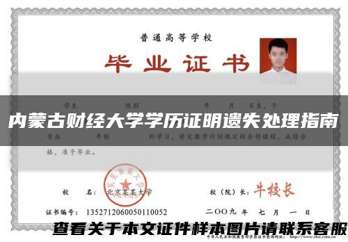 内蒙古财经大学学历证明遗失处理指南缩略图