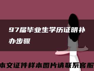 97届毕业生学历证明补办步骤缩略图