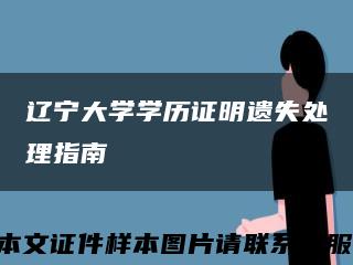 辽宁大学学历证明遗失处理指南缩略图