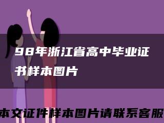 98年浙江省高中毕业证书样本图片缩略图