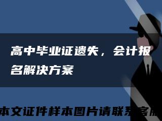 高中毕业证遗失，会计报名解决方案缩略图