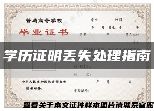 学历证明丢失处理指南缩略图