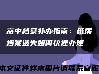 高中档案补办指南：纸质档案遗失如何快速办理缩略图