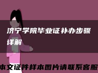 济宁学院毕业证补办步骤详解缩略图